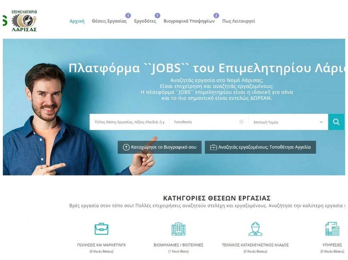 Επιμελητήριο Λάρισας | Πλατφόρμα JOBS για διασύνδεση επιχειρήσεων και αποφοίτων ακαδημαϊκών ιδρυμάτων