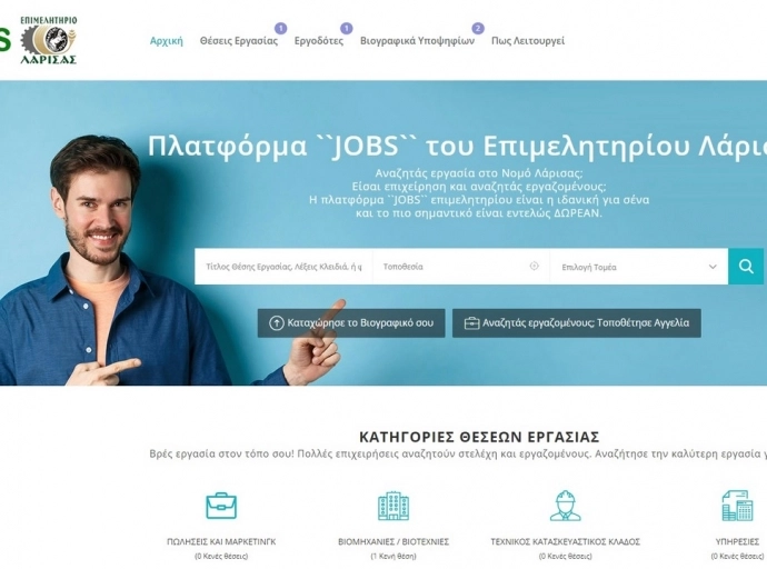 Επιμελητήριο Λάρισας | Πλατφόρμα JOBS για διασύνδεση επιχειρήσεων και αποφοίτων ακαδημαϊκών ιδρυμάτων