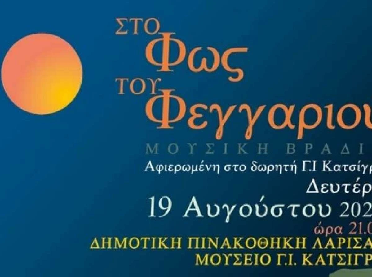"Στο Φως του Αυγουστιάτικου Φεγγαριού" - Μουσική εκδήλωση στη Δημοτική Πινακοθήκη Λάρισας 