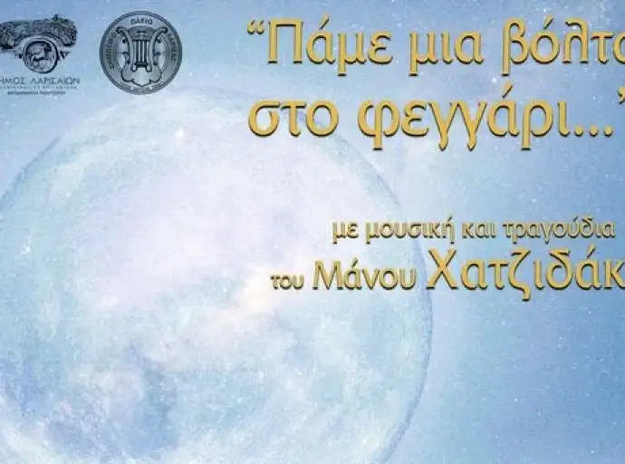 “Πάμε μια βόλτα στο φεγγάρι…” | Συναυλία με μουσική και τραγούδια του Μάνου Χατζιδάκι από τη Μικτή Χορωδία του ΔΩΛ