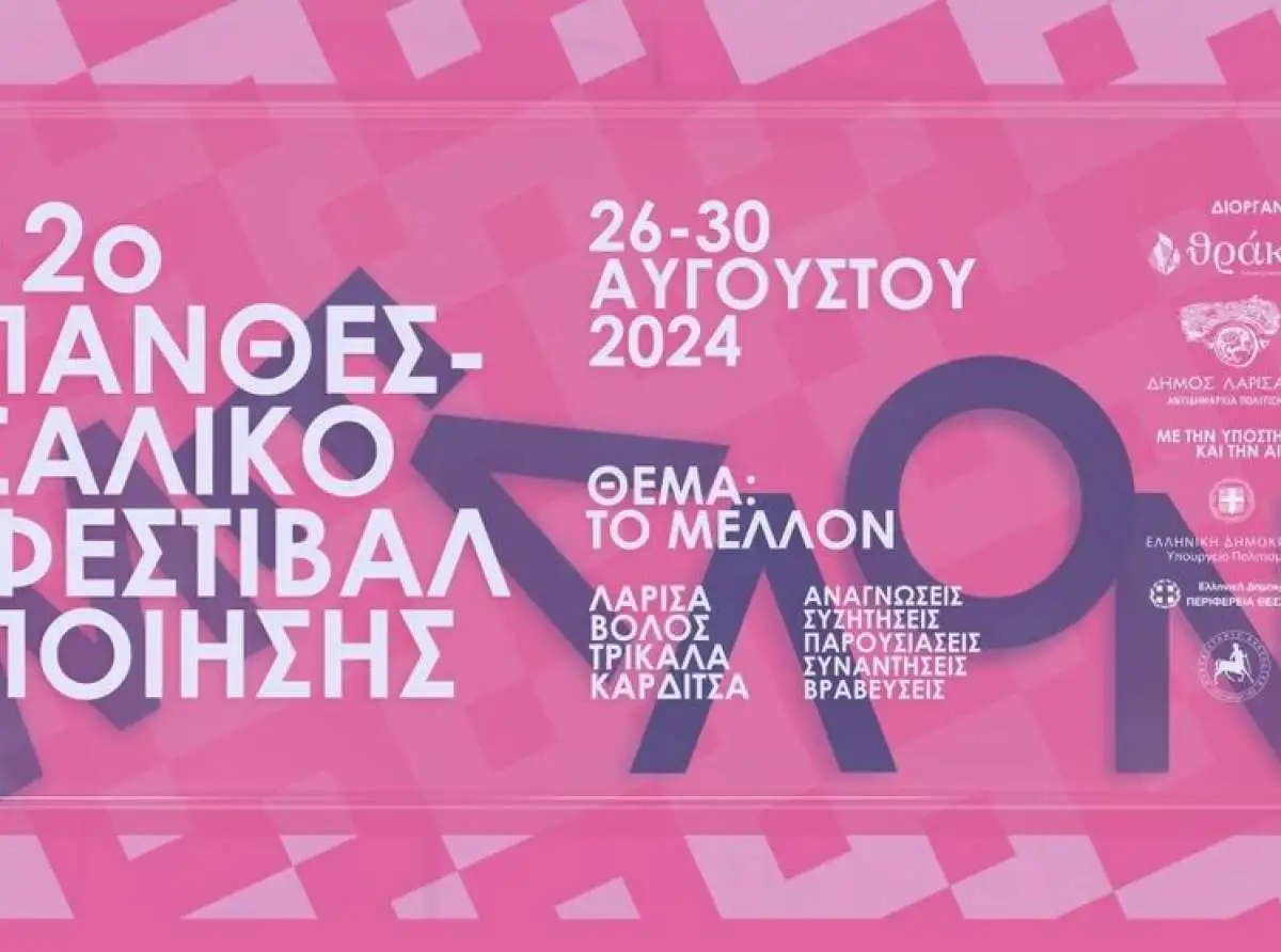 Απόψε στη Λάρισα ανοίγει η αυλαία του 12ου Πανθεσσαλικού Φεστιβάλ Ποίησης