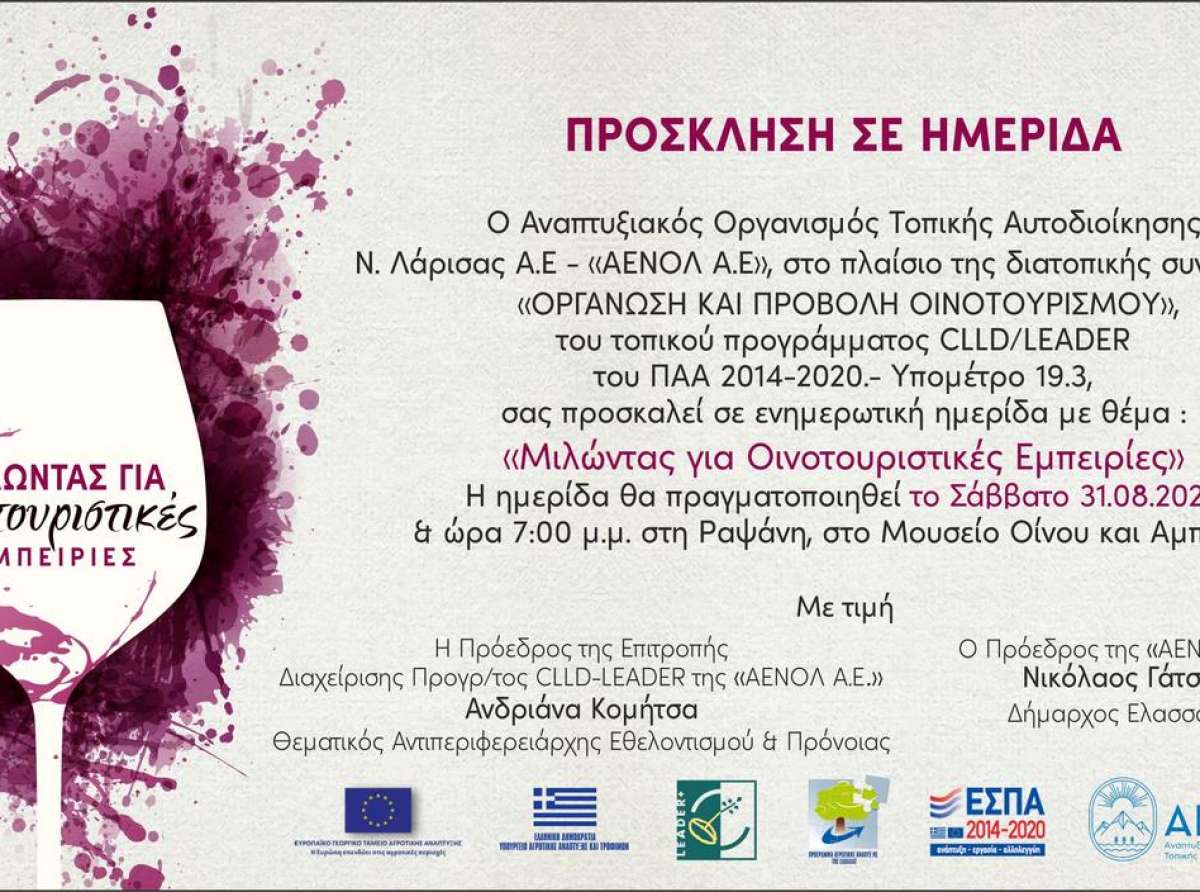 ΑΕΝΟΛ | Ημερίδα για τις οινοτουριστικές εμπειρίες στη Ραψάνη
