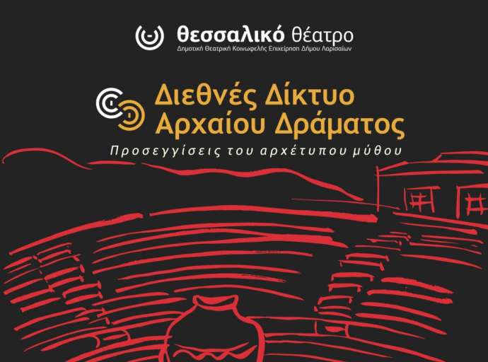 Θεσσαλικό Θέατρο | Διεθνές Δίκτυο Αρχαίου Δράματος στη Λάρισα