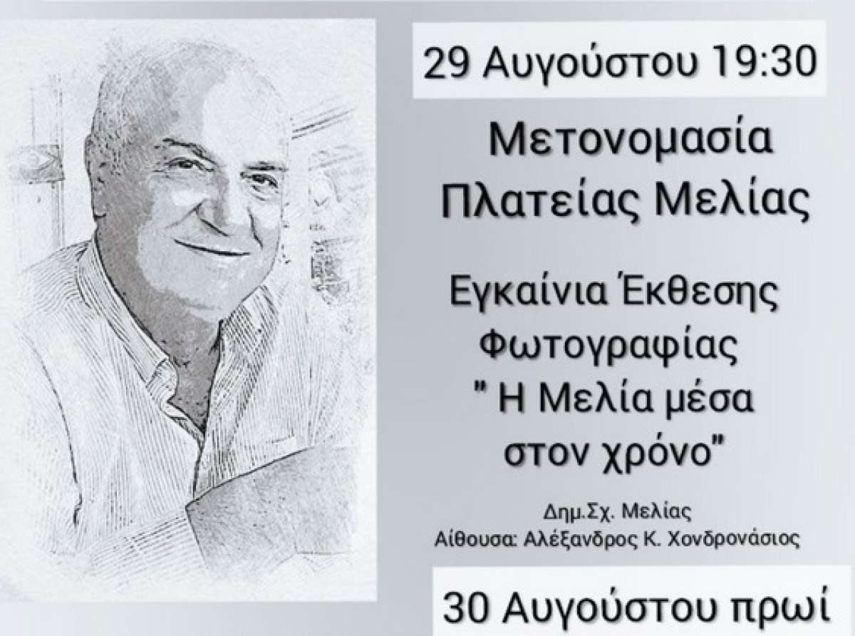 Εκδηλώσεις στη μνήμη του Αλέκου Χονδρονάσιου στη Μελία