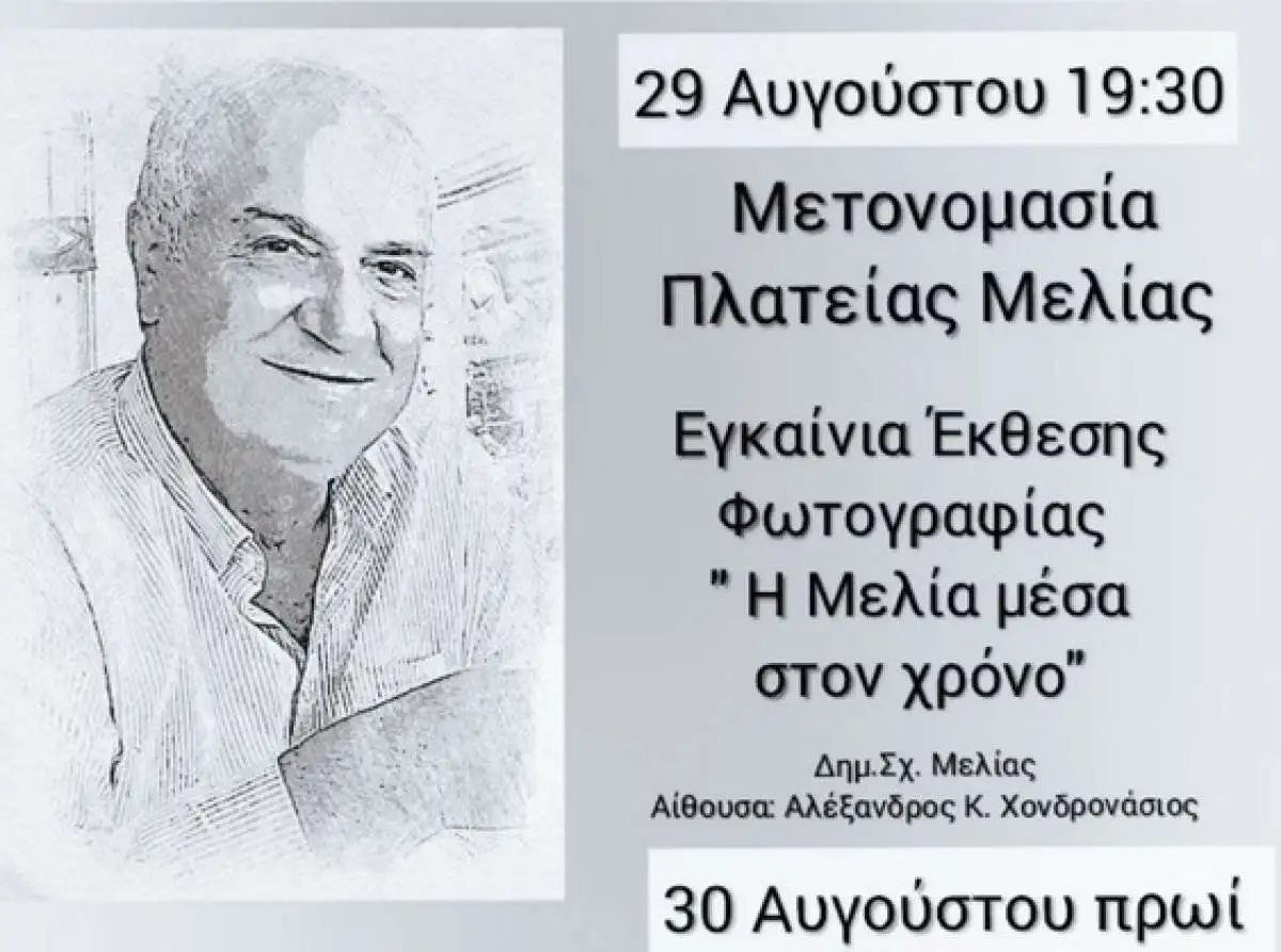 Εκδηλώσεις στη μνήμη του Αλέκου Χονδρονάσιου στη Μελία