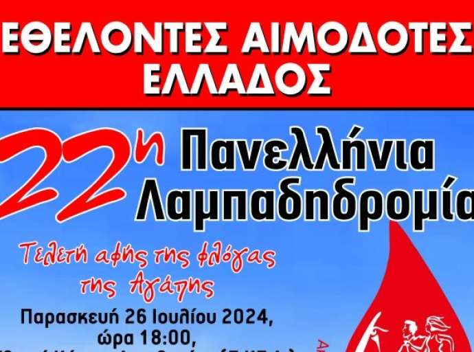Δ.Λαρισαίων: Κάλεσμα σε φορείς και συλλόγους για την 22η Πανελλήνια Λαμπαδηδρομία Εθελοντών Αιμοδοτών 