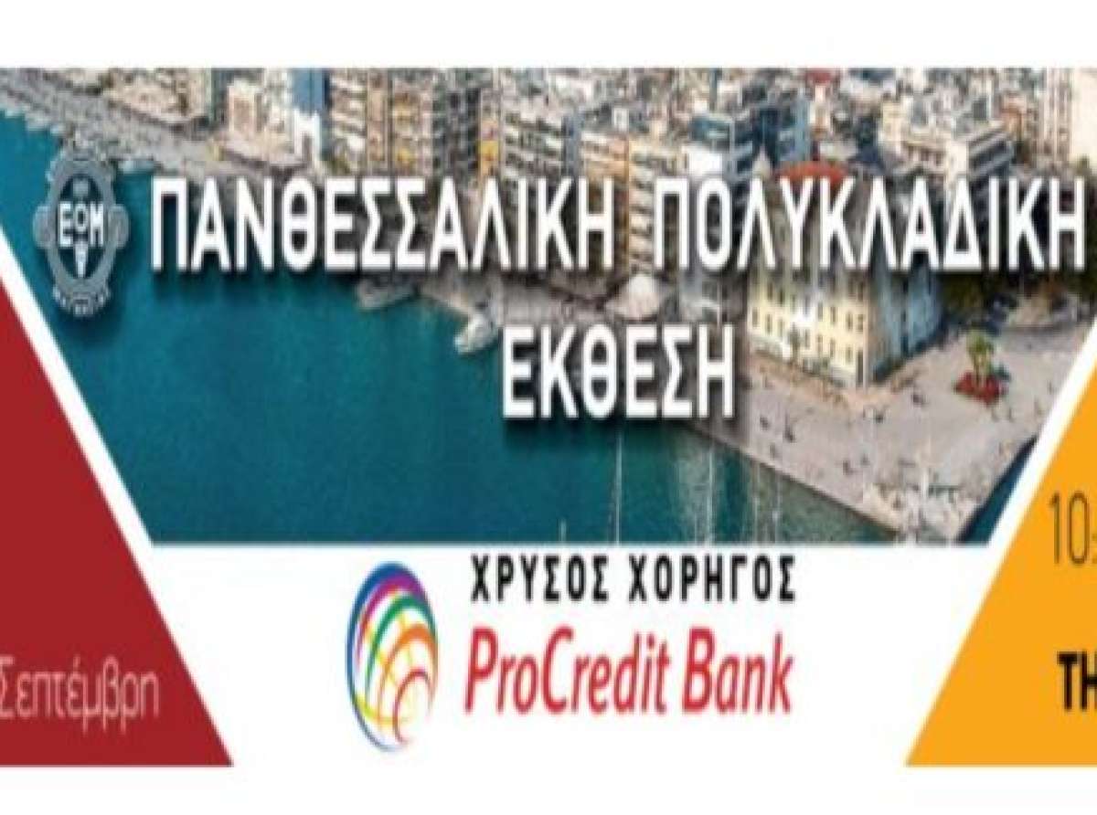 Στην τελική ευθεία οι προετοιμασίες της Πανθεσσαλικής Πολυκλαδικής Έκθεσης 2024