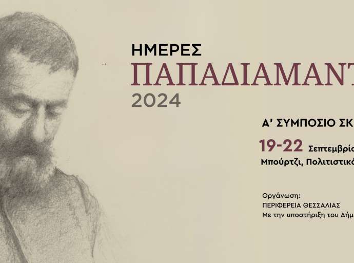 Παρουσία Κουρέτα η έναρξη των Πολιτιστικών Εκδηλώσεων "Ημέρες Παπαδιαμάντη 2024" στη Σκιάθο