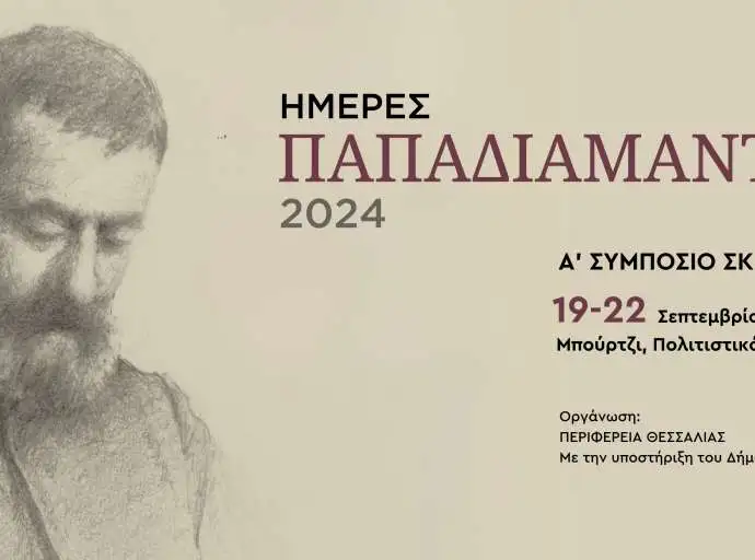 Παρουσία Κουρέτα η έναρξη των Πολιτιστικών Εκδηλώσεων "Ημέρες Παπαδιαμάντη 2024" στη Σκιάθο