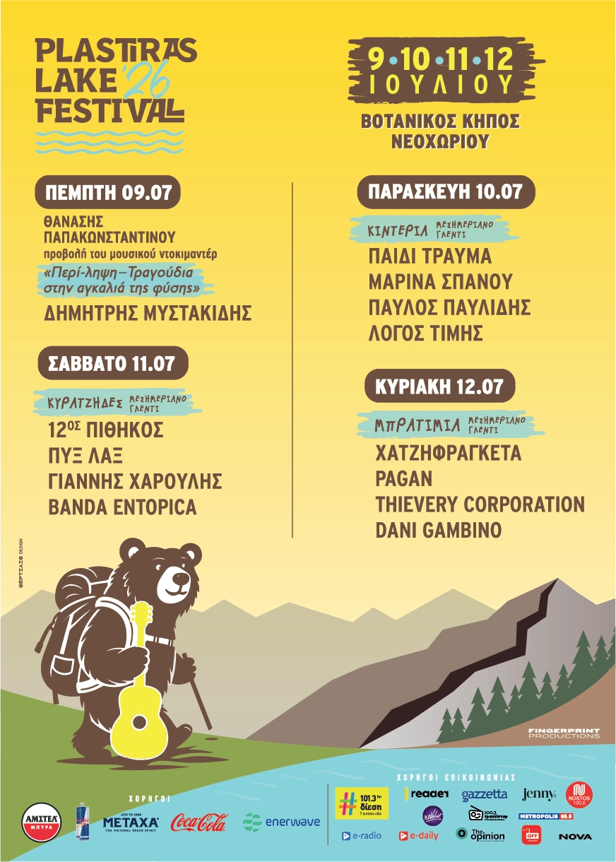 Plastiras Lake Festival 2026   9-12 Ιουλίου