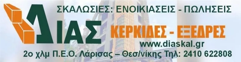 Δίας Σκαλωσιές