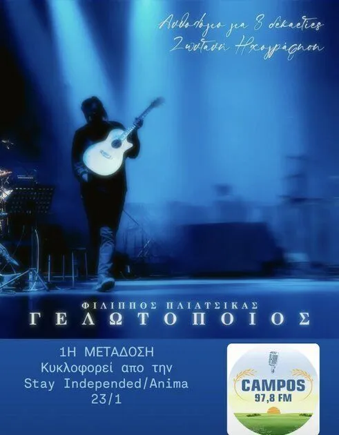 Σε πρώτη μετάδοση στη Θεσσαλία από τον Campos 97,8 ο Γελωτοποιός του Φίλιππου Πλιάτσικα