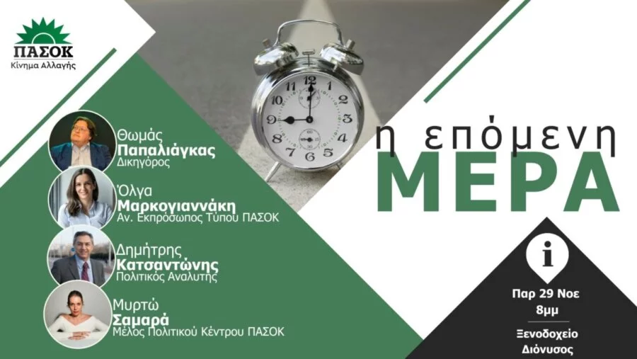 Η επόμενη μέρα | Πολιτική εκδήλωση από τον Θωμά Παπαλιάγκα