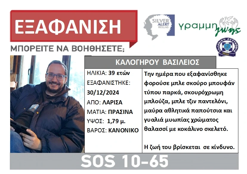 Έρευνες στον Πηνειό για το 39χρονο Β.Καλογήρου
