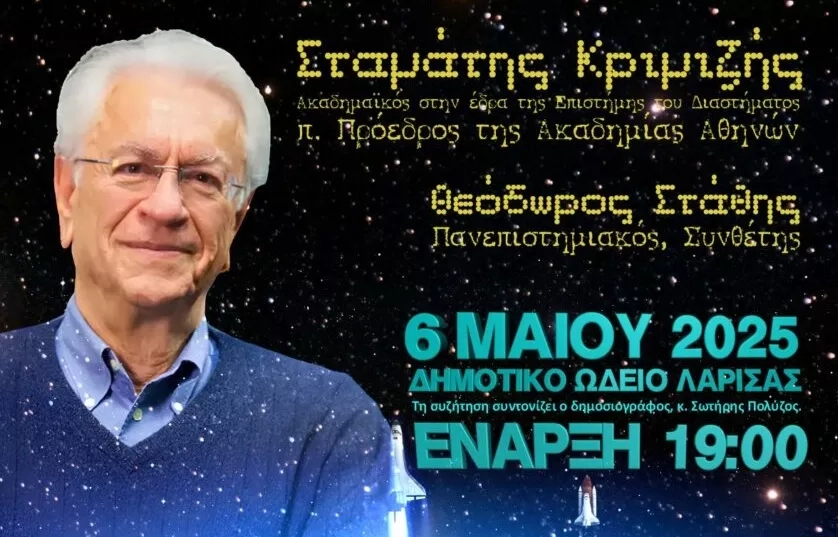Εξερευνώντας το Σύμπαν: Βραδιά Επιστήμης και Τέχνης η αυριανή στη Λάρισα