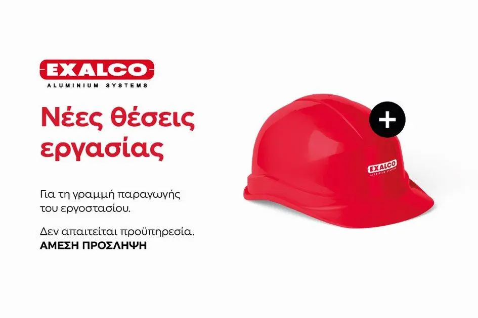 EXALCO: Ζητείται εργατικό προσωπικό για άμεση και μόνιμη πρόσληψη
