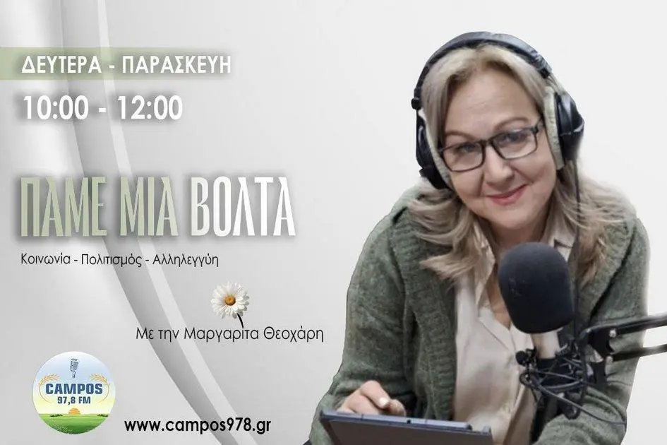 Η Μαργαρίτα Θεοδωράκη στον Campos 97.8 (AUDIO)
