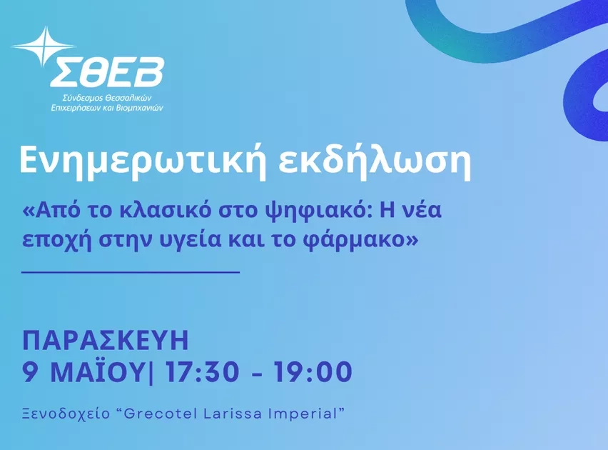 Ενημερωτική εκδήλωση ΣΘΕΒ: Από το κλασικό στο ψηφιακό:  Η νέα εποχή στην υγεία και το φάρμακο