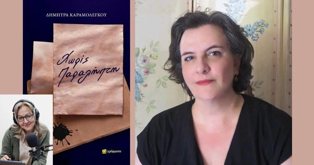 Η Δήμητρα Καραμολέγκου στον Campos 97.8 (AUDIO)