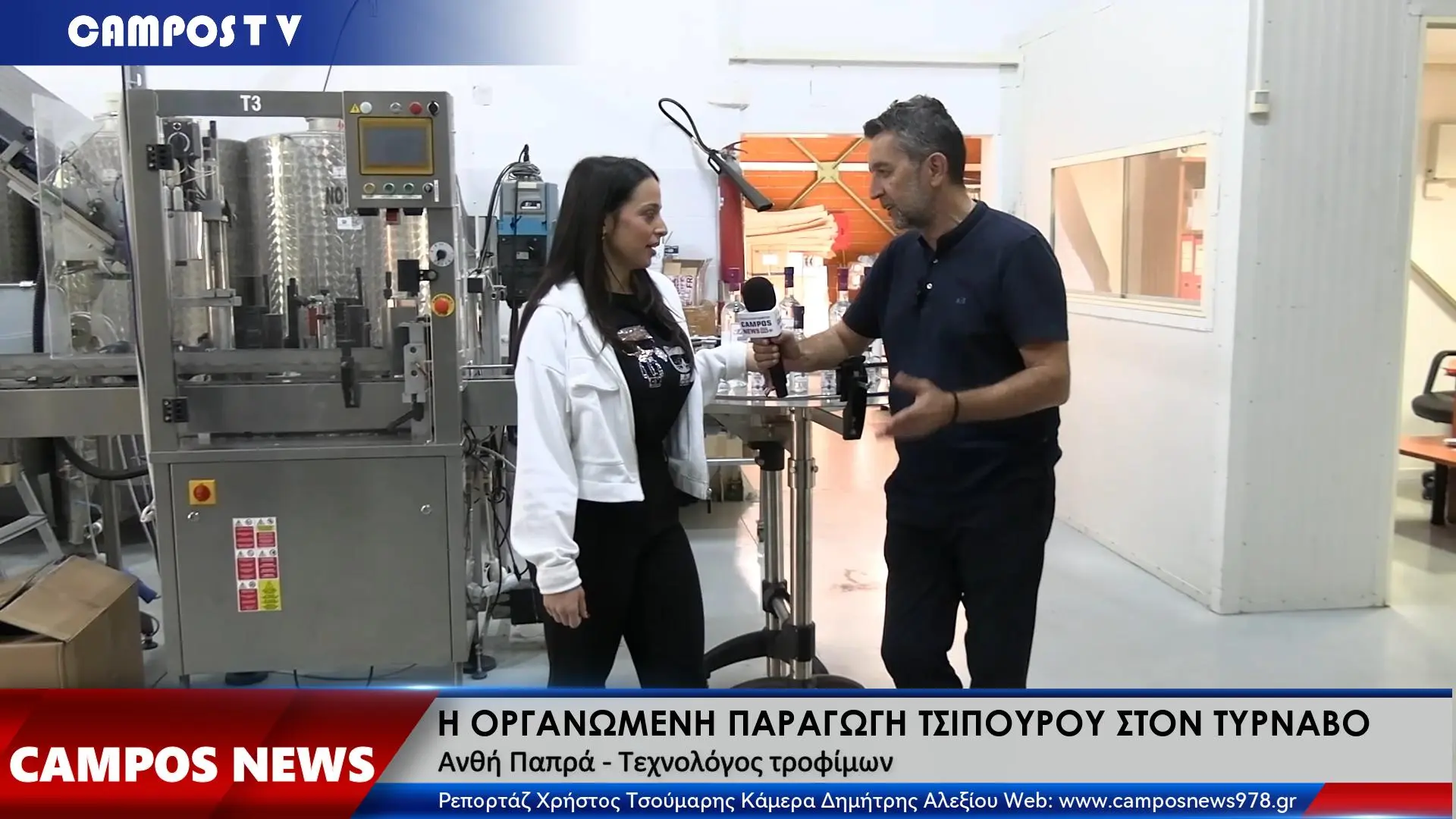 Τσίπουρο Τυρνάβου για όλες και όλους | Με την κάμερα του Camposnews σε οργανωμένη μονάδα παραγωγής και εμφιάλωσης (VIDEO)