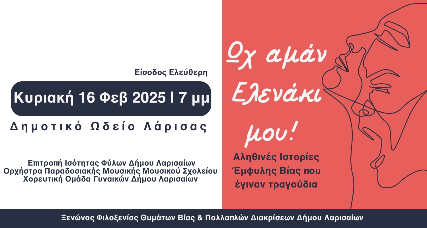 ΔΩΛ | Ωχ Αμάν Ελενάκι μου... Αληθινές Ιστορίες έμφυλης βίας που έγιναν τραγούδια