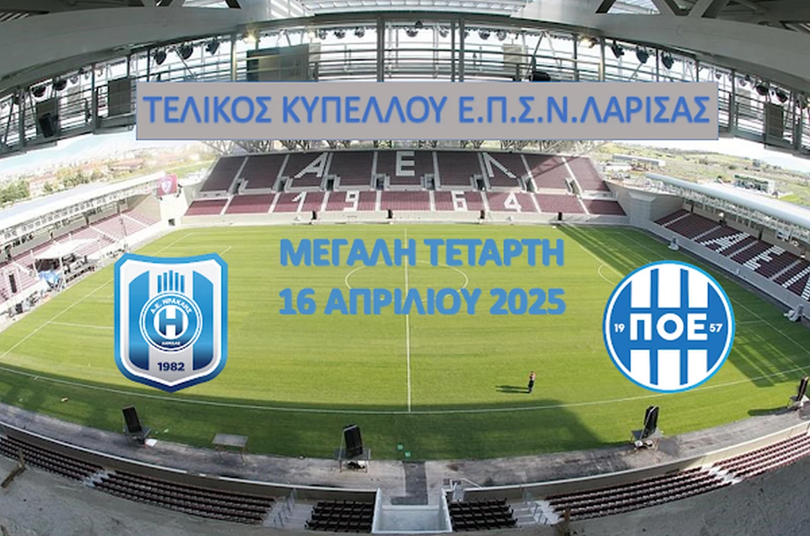 Στο AEL FC ARENA ο τελικός κυπέλλου της ΕΠΣ ν.ΛΑΡΙΣΑΣ
