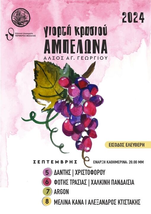 giorti krasiou ampelona