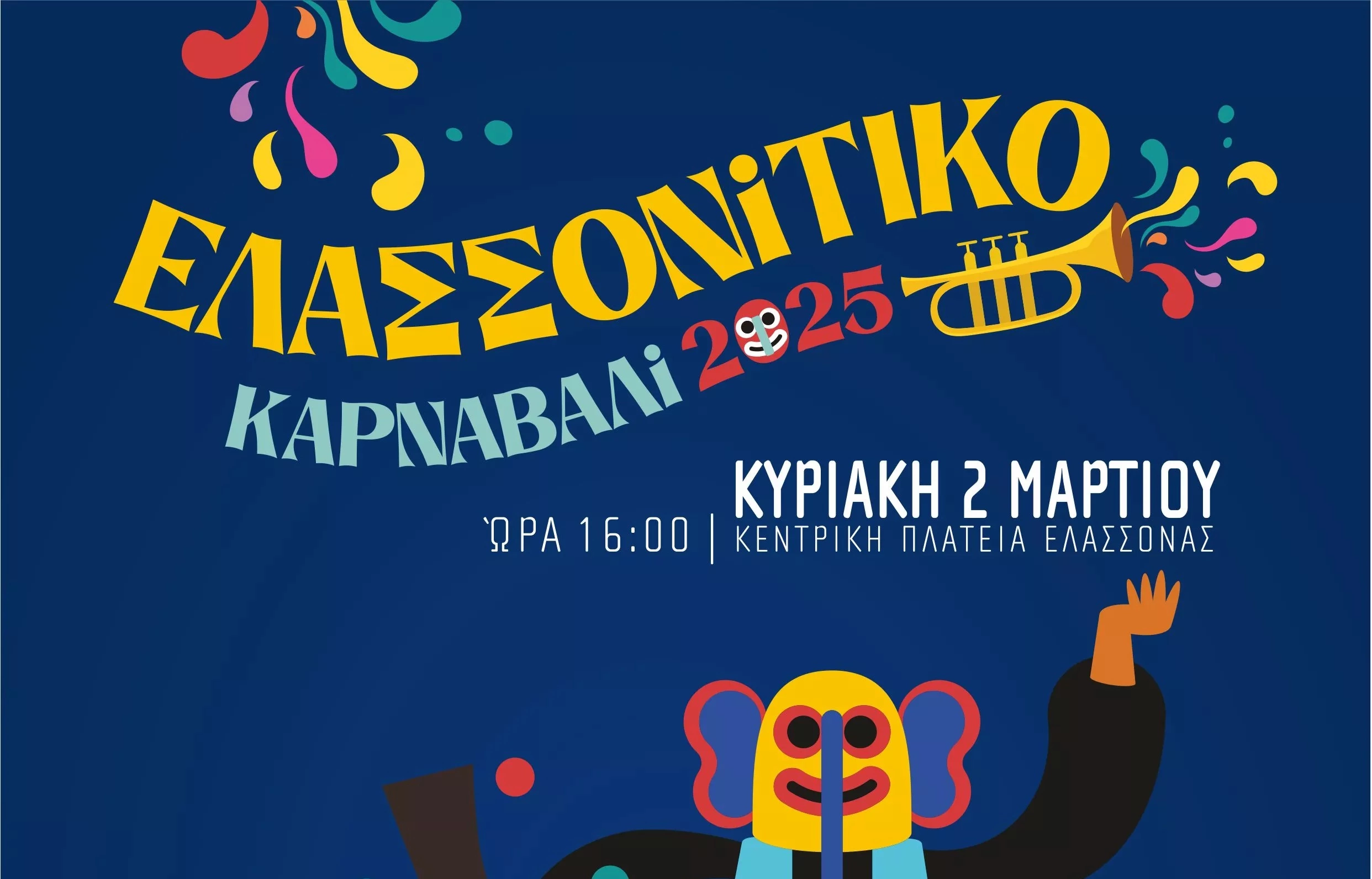 To πρόγραμμα των αποκριάτικων εκδηλώσεων του Δήμου Ελασσόνας
