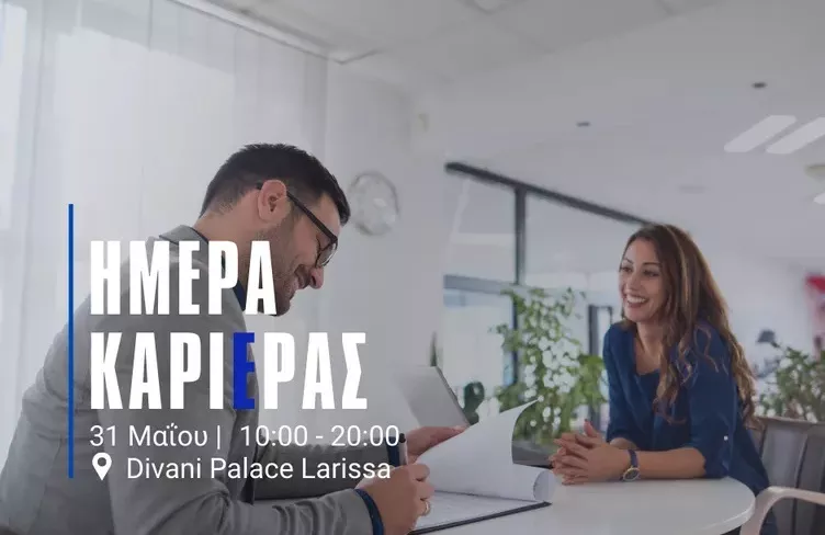 Επιμελητήριο Λάρισας: Ημέρα Καριέρας 31/05 στο Divani Palace 