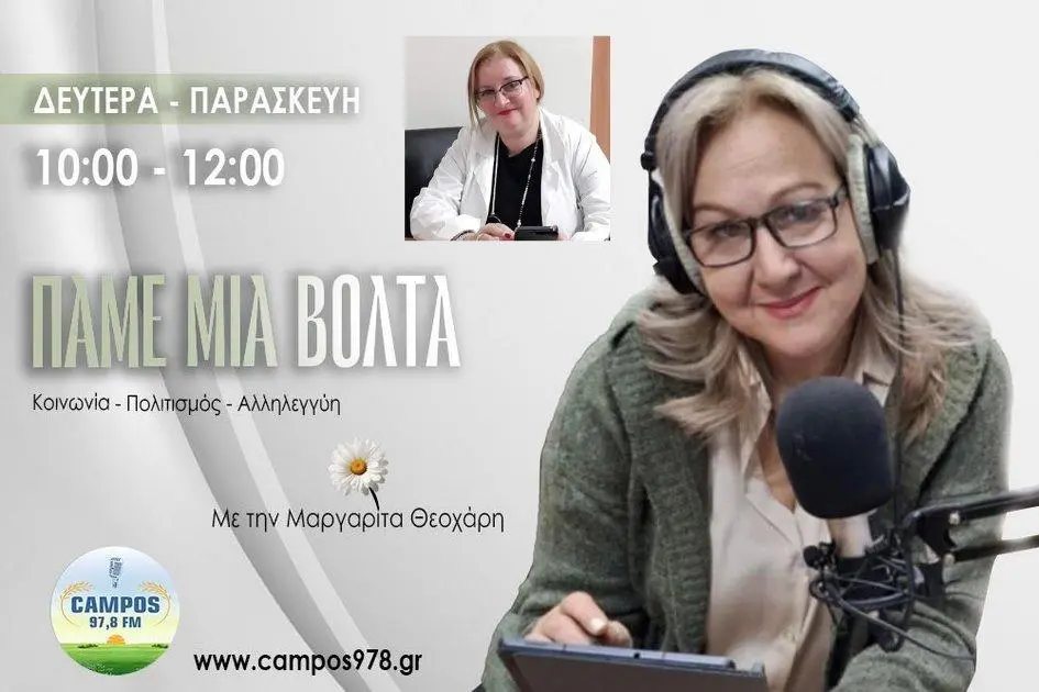 Η Φανή Θεοχαροπούλου στον Campos 97.8 (AUDIO)