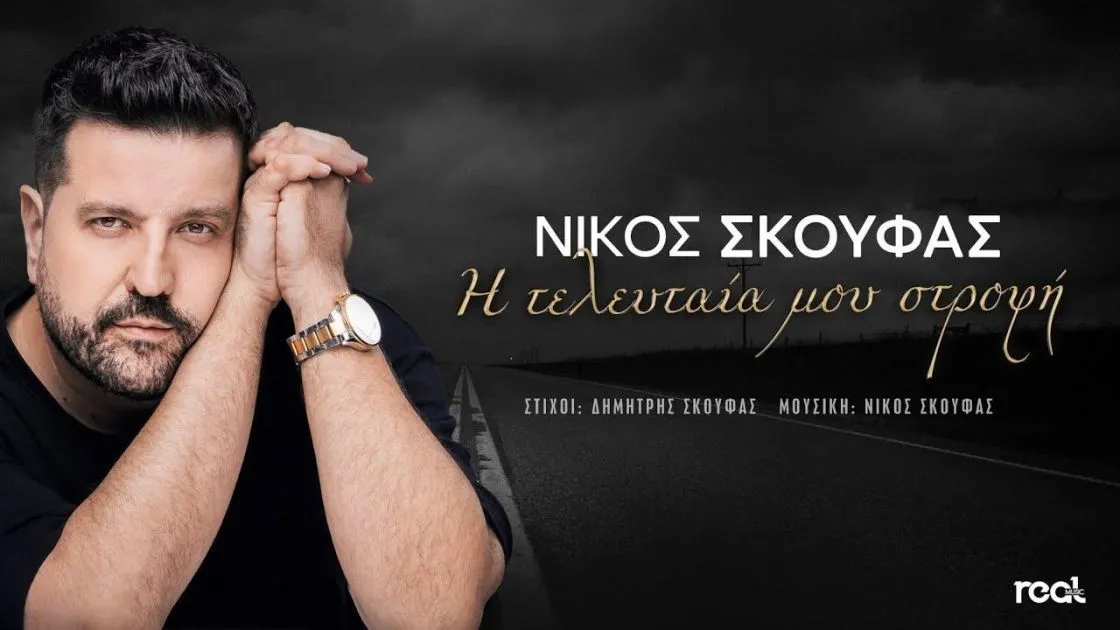 Η τελευταία μου στροφή: To νέο τραγούδι του Νίκου Σκούφα