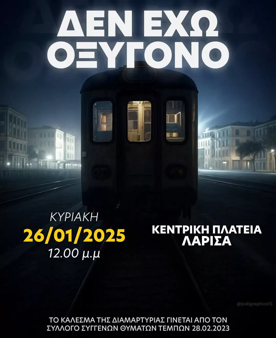 Δεν έχω οξυγόνο!!! Ραντεβού διαμαρτυρίας στις 12:00 της Κυριακής στην Κεντρική Πλατεία
