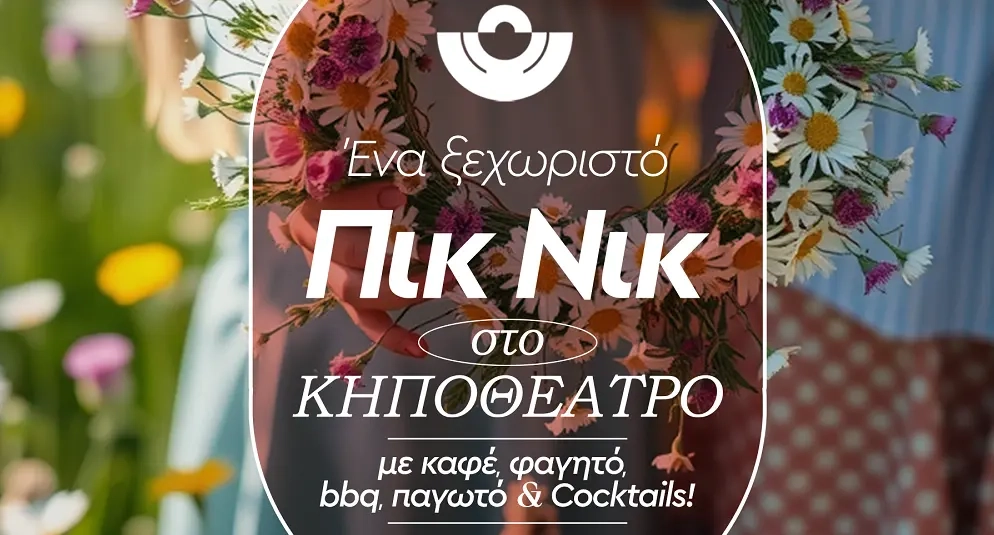 Πρωτομαγιά στο Κηποθέατρο Αλκαζάρ