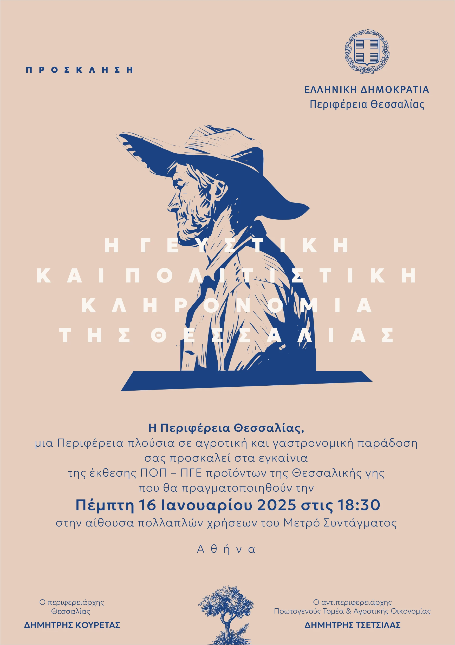 Αύριο τα εγκαίνια της έκθεσης με τα ΠΟΠ - ΠΓΕ Προϊόντα της Θεσσαλικής γης στην Αθήνα