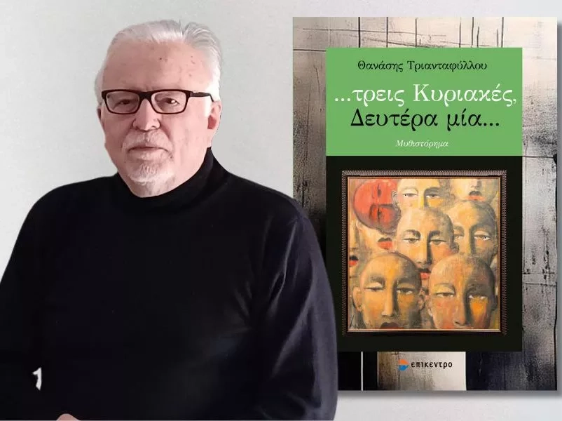Σήμερα παρουσιάζεται στη Λάρισα το μυθιστόρημα του Θανάση Τριανταφύλλου