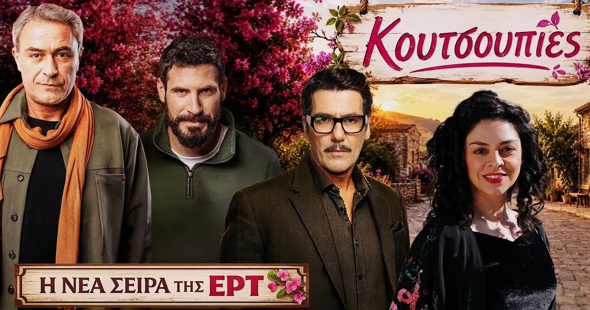 Κουτσουπιές: Η νέα κωμωδία της ΕΡΤ1 ανακοινώθηκε