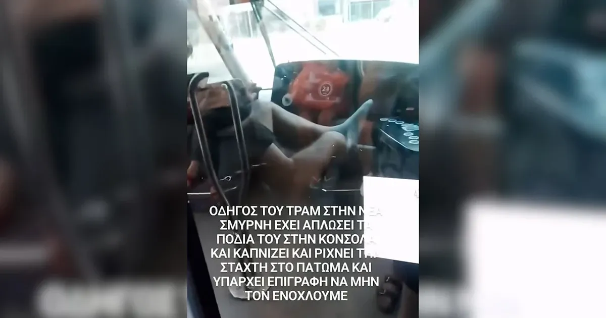 Οδηγούσε το Τραμ ξυπόλητος και με τα πόδια στην κονσόλα