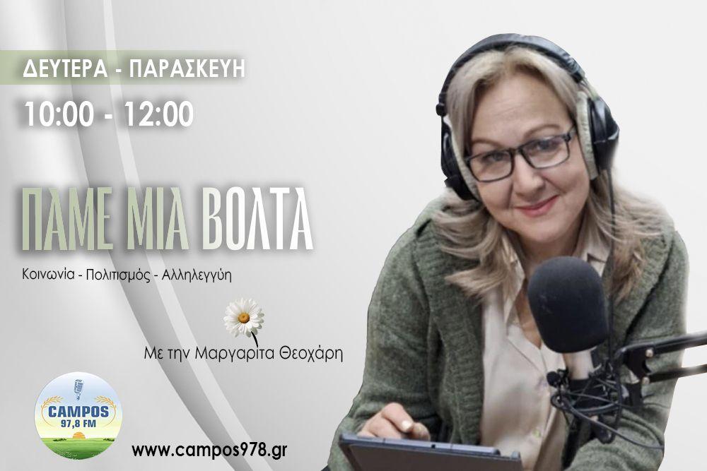 H Αρχοντούλα Αναστασιάδου  στον Campos 97.8 (AUDIO)