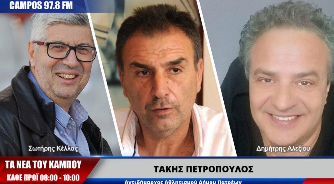 Πετρόπουλος στον Campos 97.8: Τσικριτσής ο νέος Πελετίδης (AUDIO)