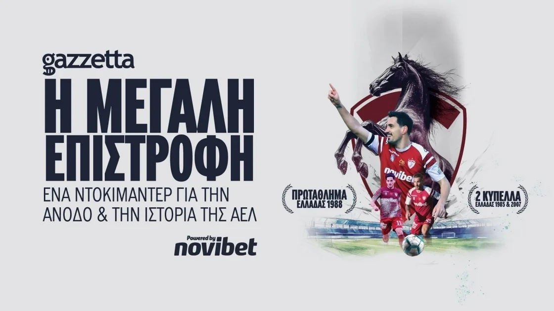 ΑΕΛ | Το 27λεπτο ντοκιμαντέρ της Μεγάλης Επιστροφής (VIDEO)